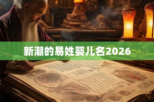 新潮的易姓婴儿名2026