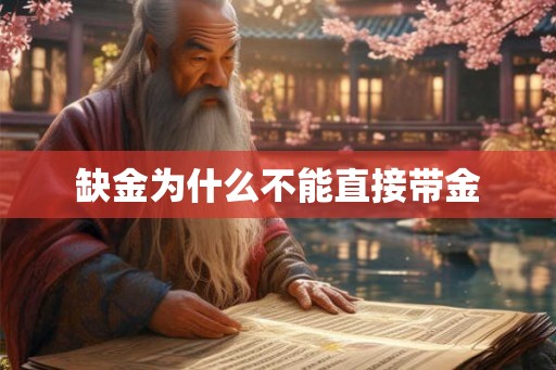 缺金为什么不能直接带金