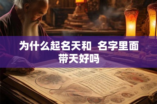为什么起名天和  名字里面带天好吗