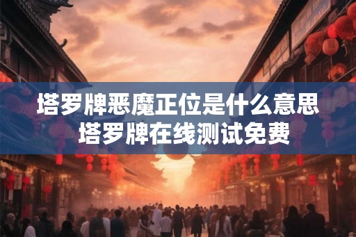 塔罗牌恶魔正位是什么意思  塔罗牌在线测试免费