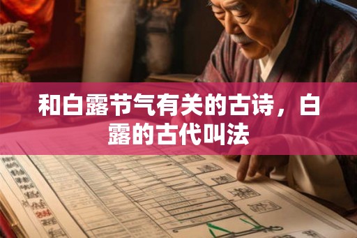 和白露节气有关的古诗，白露的古代叫法