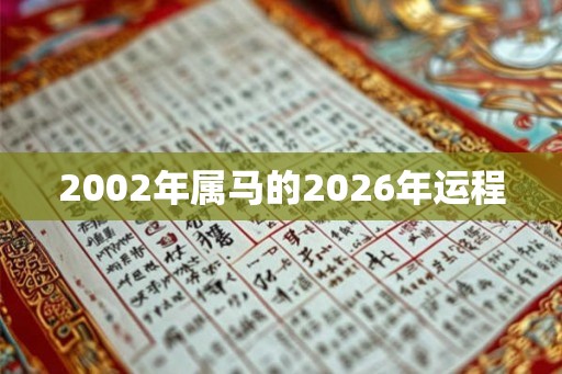 2002年属马的2026年运程 2002年属马的2026年运程