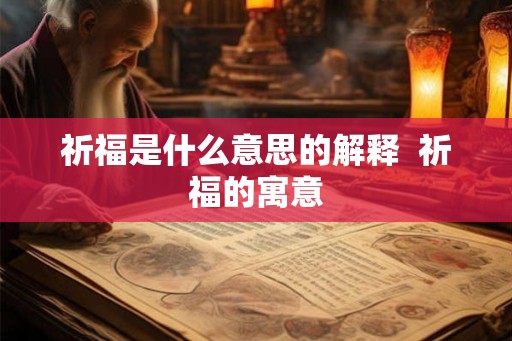 祈福是什么意思的解释  祈福的寓意