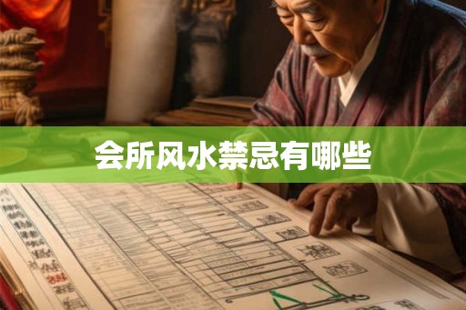 会所风水禁忌有哪些