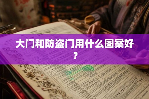 大门和防盗门用什么图案好？