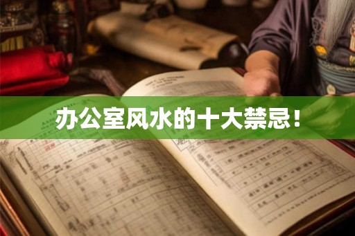 办公室风水的十大禁忌！