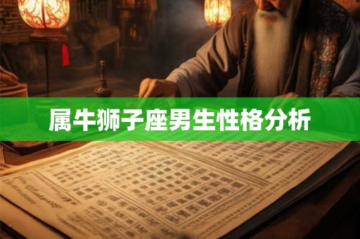 属牛狮子座男生性格分析