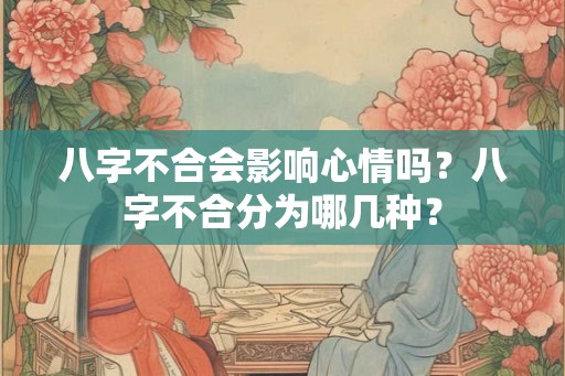 八字不合会影响心情吗？八字不合分为哪几种？