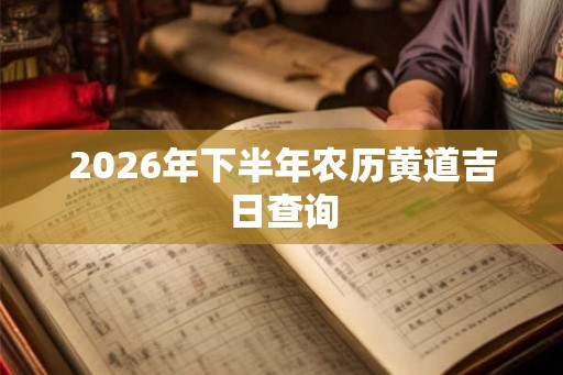 2026年下半年农历黄道吉日查询