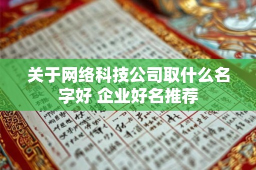 关于网络科技公司取什么名字好 企业好名推荐
