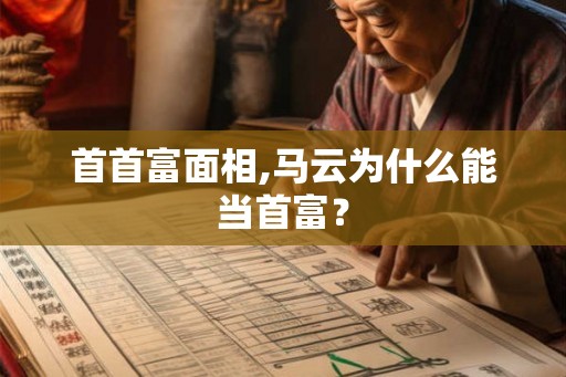 首首富面相,马云为什么能当首富？