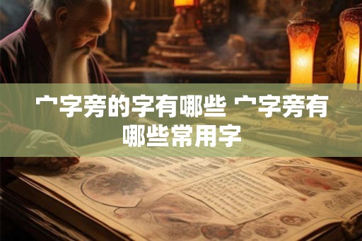 宀字旁的字有哪些 宀字旁有哪些常用字