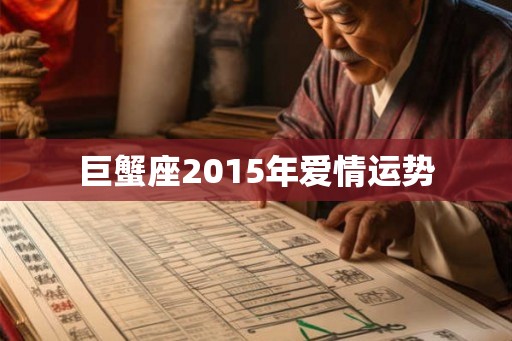 巨蟹座2015年爱情运势