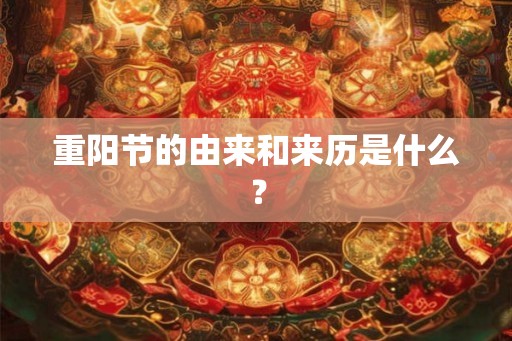 重阳节的由来和来历是什么？