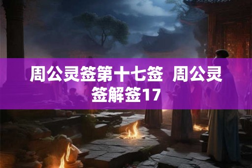 周公灵签第十七签  周公灵签解签17