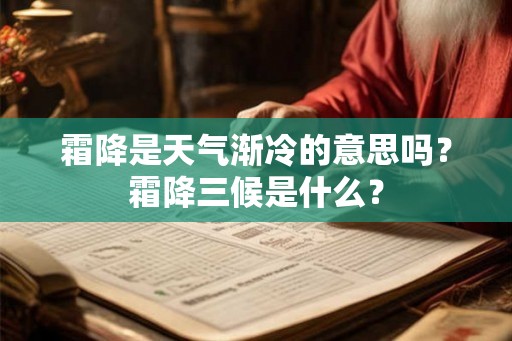 霜降是天气渐冷的意思吗?霜降三候是什么? 霜降是天气渐冷的意思吗?霜降三候是什么?