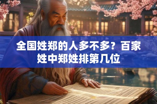 全国姓郑的人多不多？百家姓中郑姓排第几位