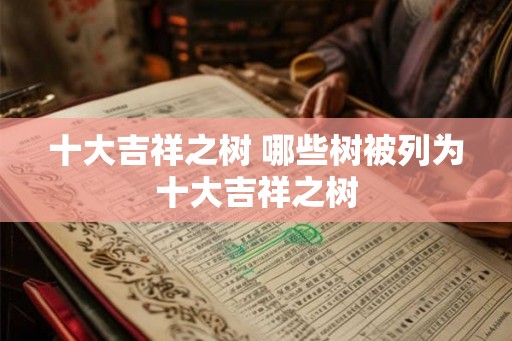 十大吉祥之树 哪些树被列为十大吉祥之树