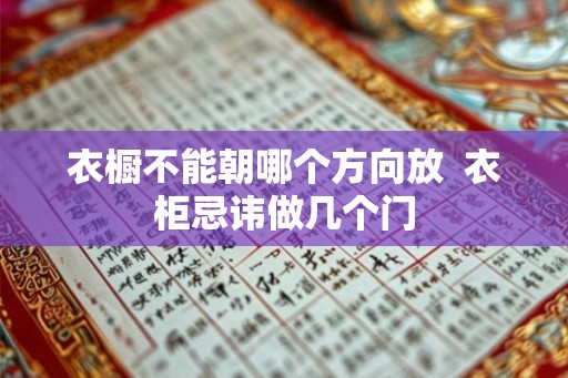 衣橱不能朝哪个方向放  衣柜忌讳做几个门