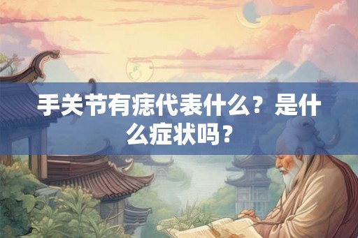 手关节有痣代表什么？是什么症状吗？