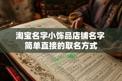 淘宝名字小饰品店铺名字 简单直接的取名方式