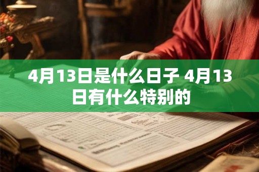 4月13日是什么日子 4月13日有什么特别的