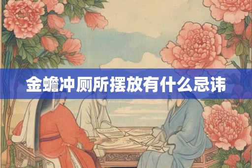 金蟾冲厕所摆放有什么忌讳