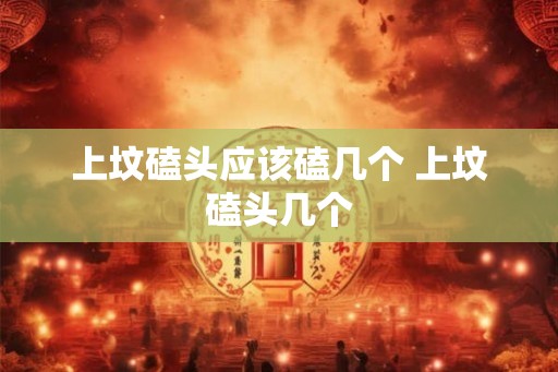 上坟磕头应该磕几个 上坟磕头几个