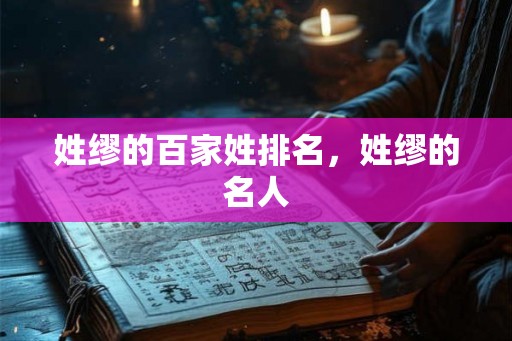 姓缪的百家姓排名，姓缪的名人