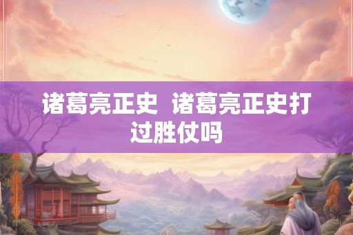 诸葛亮正史  诸葛亮正史打过胜仗吗