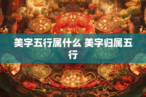 美字五行属什么 美字归属五行