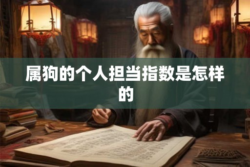 属狗的个人担当指数是怎样的