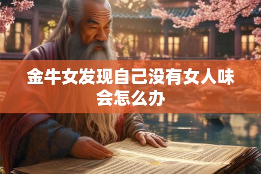 金牛女发现自己没有女人味会怎么办