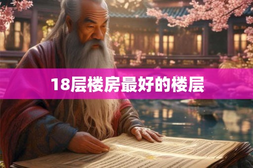 18层楼房最好的楼层