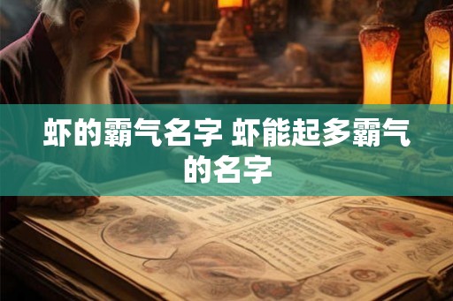 虾的霸气名字 虾能起多霸气的名字