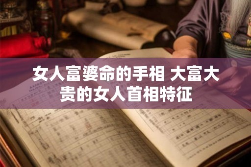 女人富婆命的手相 大富大贵的女人首相特征