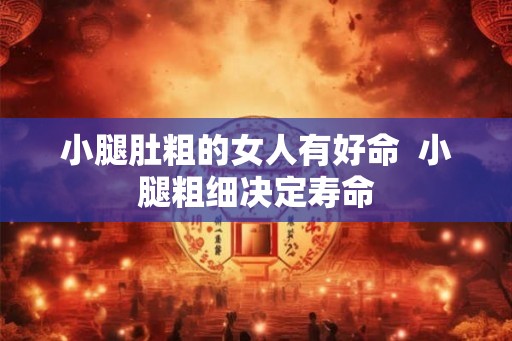 小腿肚粗的女人有好命  小腿粗细决定寿命