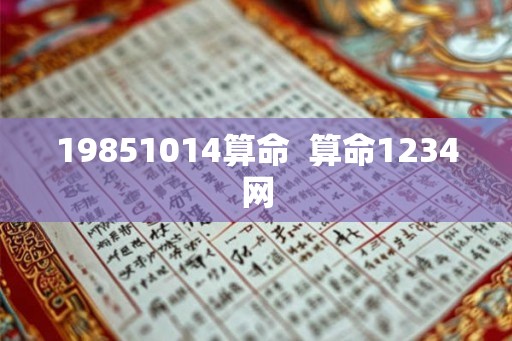 19851014算命  算命1234网