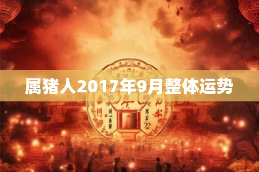 属猪人2017年9月整体运势