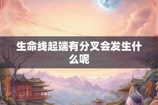 生命线起端有分叉会发生什么呢