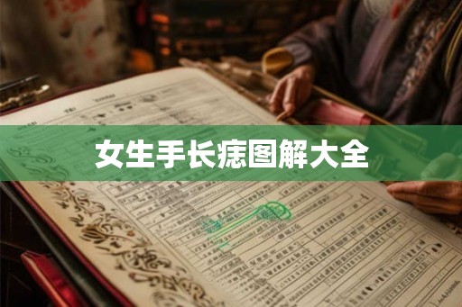 女生手长痣图解大全