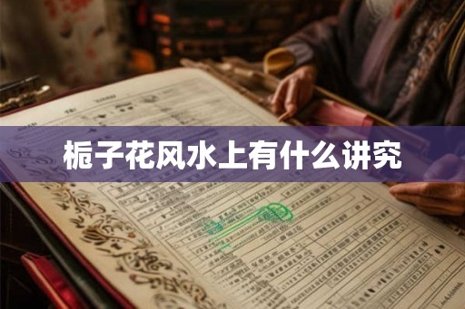 栀子花风水上有什么讲究