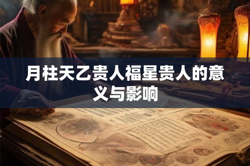 月柱天乙贵人福星贵人的意义与影响