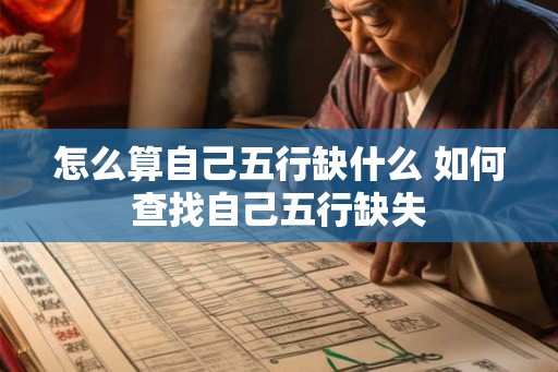 怎么算自己五行缺什么 如何查找自己五行缺失