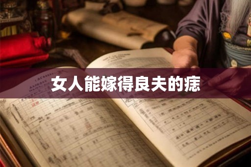 女人能嫁得良夫的痣 女人能嫁得良夫的痣