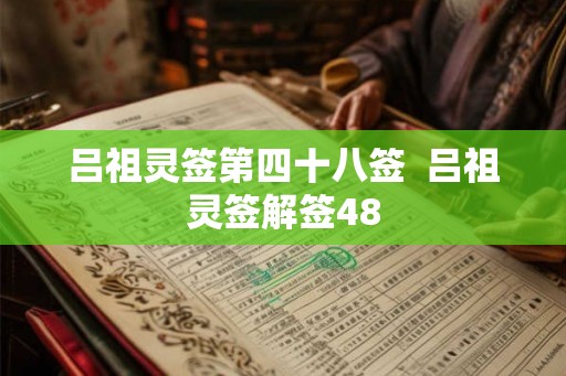 吕祖灵签第四十八签  吕祖灵签解签48