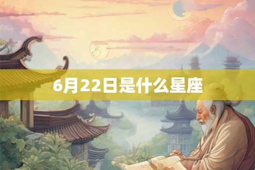 6月22日是什么星座