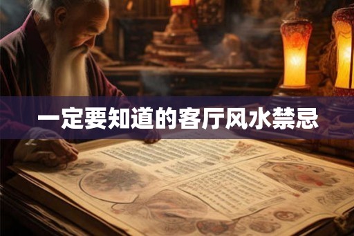 一定要知道的客厅风水禁忌