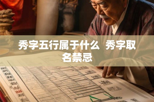 秀字五行属于什么  秀字取名禁忌