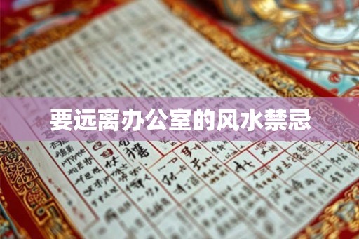 要远离办公室的风水禁忌
